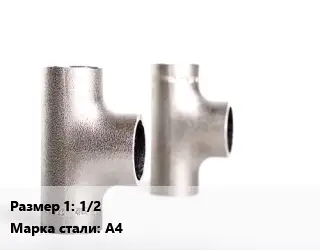 Тройник нержавеющий 1/2 Сталь: A4 ГОСТ: ART 9607